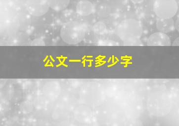 公文一行多少字