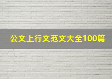 公文上行文范文大全100篇