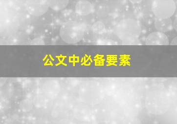 公文中必备要素