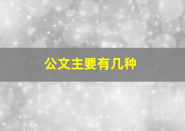 公文主要有几种