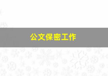 公文保密工作