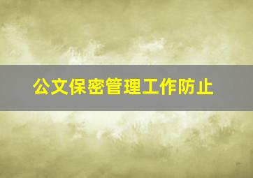 公文保密管理工作防止