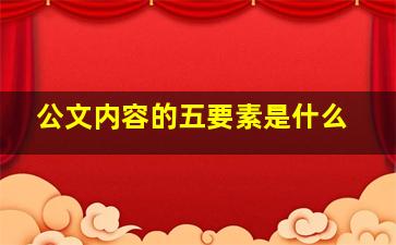 公文内容的五要素是什么