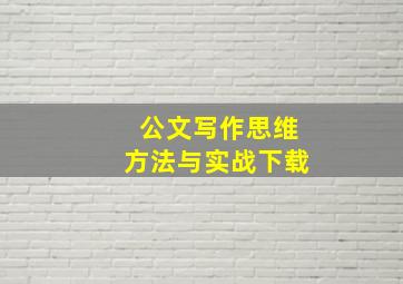 公文写作思维方法与实战下载