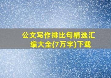 公文写作排比句精选汇编大全(7万字)下载