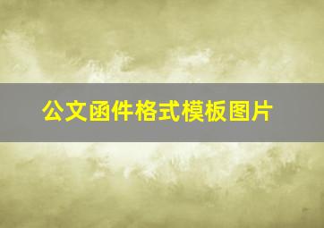 公文函件格式模板图片