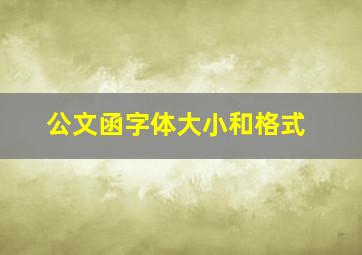 公文函字体大小和格式