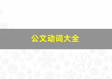 公文动词大全