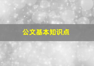 公文基本知识点