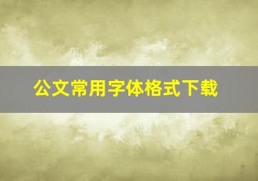 公文常用字体格式下载