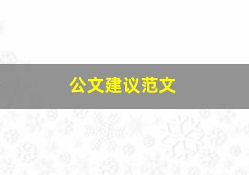 公文建议范文