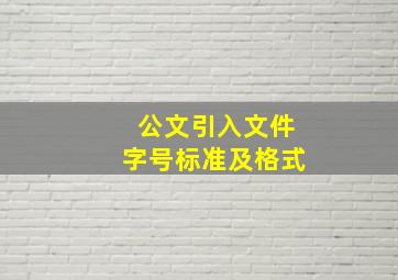 公文引入文件字号标准及格式