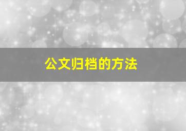 公文归档的方法