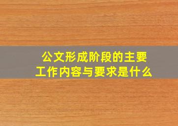 公文形成阶段的主要工作内容与要求是什么