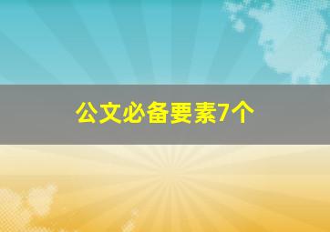 公文必备要素7个