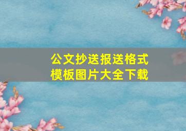 公文抄送报送格式模板图片大全下载