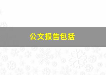 公文报告包括