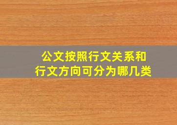 公文按照行文关系和行文方向可分为哪几类