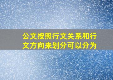 公文按照行文关系和行文方向来划分可以分为