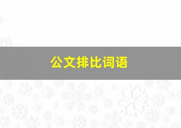 公文排比词语