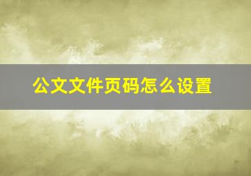 公文文件页码怎么设置