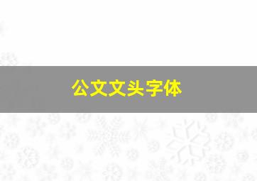 公文文头字体