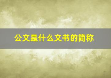 公文是什么文书的简称