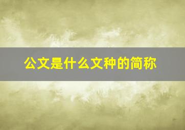 公文是什么文种的简称