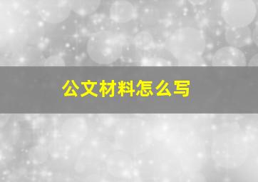 公文材料怎么写