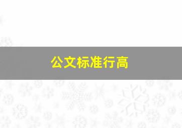 公文标准行高