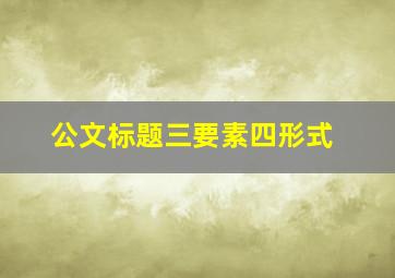 公文标题三要素四形式