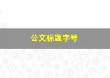 公文标题字号