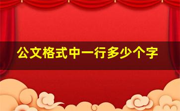 公文格式中一行多少个字