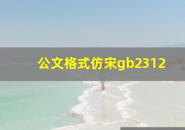 公文格式仿宋gb2312