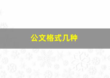 公文格式几种