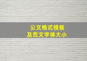 公文格式模板及范文字体大小