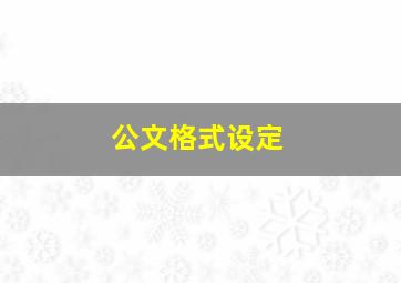 公文格式设定