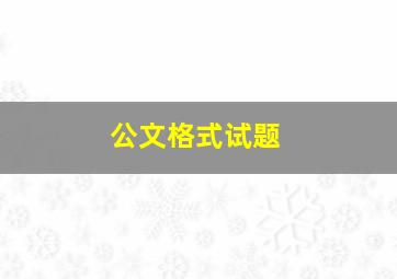 公文格式试题