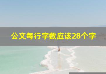 公文每行字数应该28个字