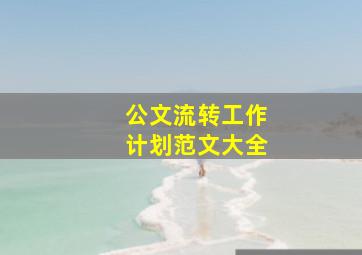 公文流转工作计划范文大全