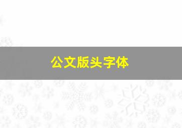 公文版头字体