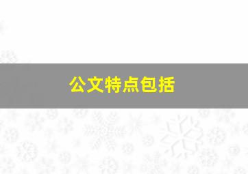 公文特点包括