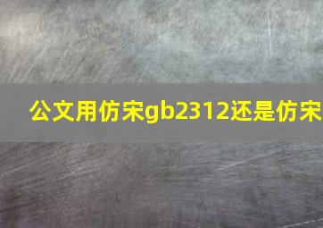 公文用仿宋gb2312还是仿宋