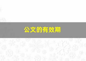 公文的有效期