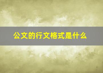 公文的行文格式是什么