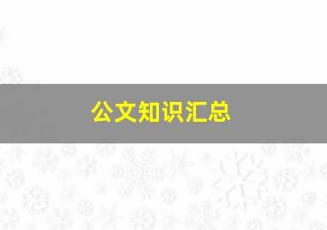 公文知识汇总