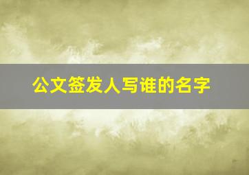 公文签发人写谁的名字