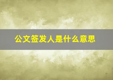 公文签发人是什么意思