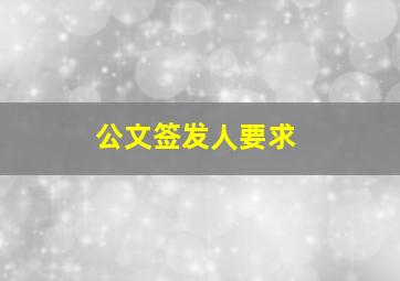 公文签发人要求