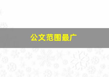 公文范围最广